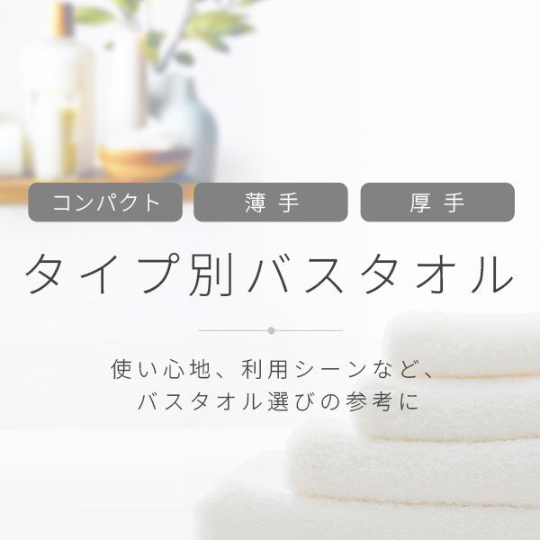 タイプ別バスタオル特集