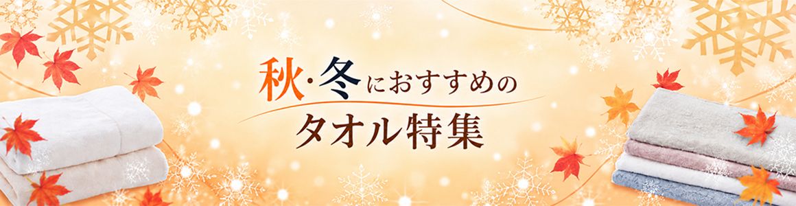 秋・冬におすすめのタオル特集