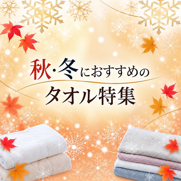 秋・冬におすすめのタオル特集