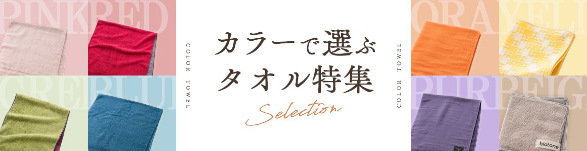 カラーで選ぶタオル特集