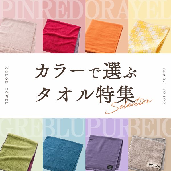 カラーで選ぶタオル特集"