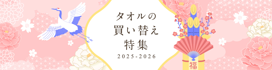 タオルの買い替え特集 2025-2026