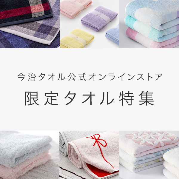 公式ストア限定タオル