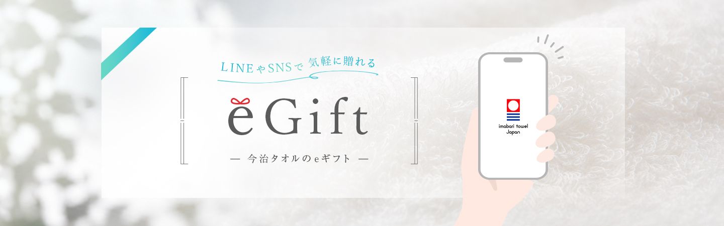 LINEやSNSで贈れるegift