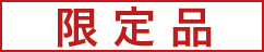限定品