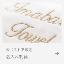 名入れ刺繍