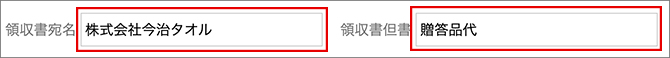 宛名と但書を入力