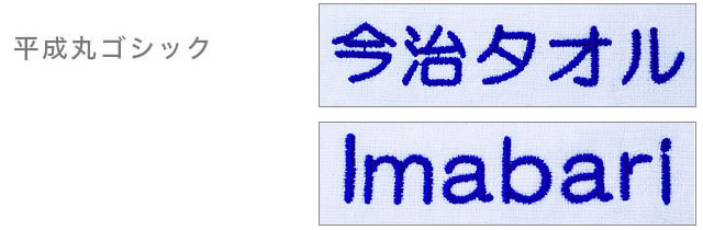 平成丸ゴシック